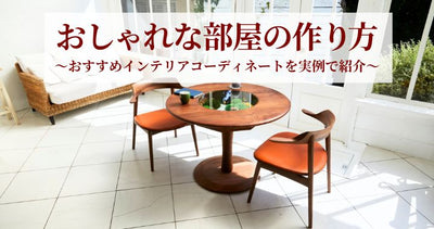 おしゃれな部屋の作り方は?おすすめのインテリアコーディネートを実例を交えて解説!