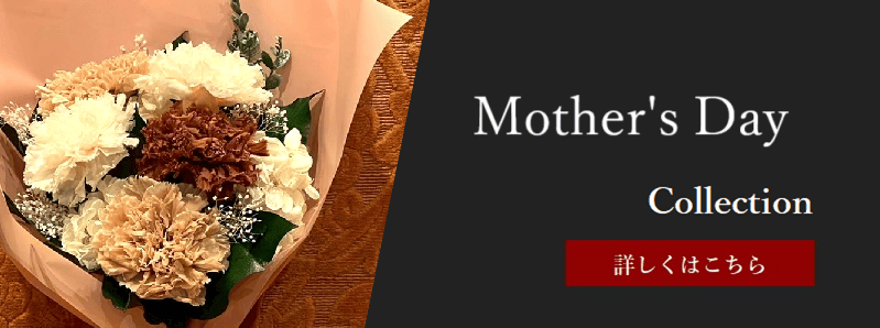 母の日 | 最高級プリザーブドフラワー・家具のギフト通販| 【公式