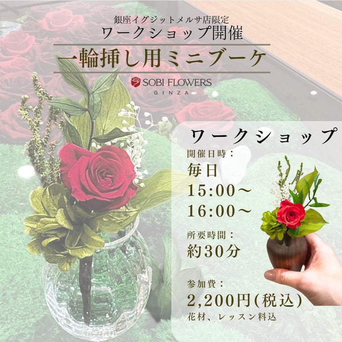 2024.10 〜　2025.1  ワークショップ開催中💐　