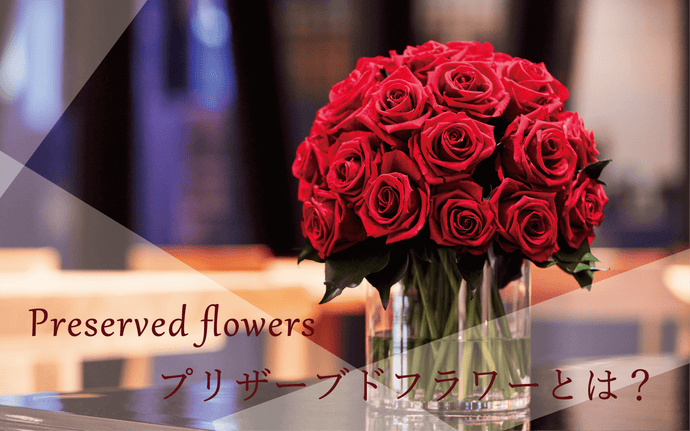 最高級プリザーブドフラワー・家具のギフト通販| 【公式】GINZA SOBI FLOWERS（ソビフラワ ーズ）オンラインショップ